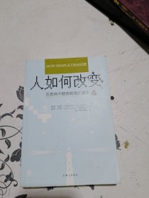 人如何改变 —— 在恩典中经历蜕变的喜乐