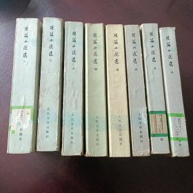 短篇小说选1949-1979（全八册）