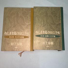 ねじまき鳥クロニクル / 奇鸟行状录 （日文原版 精装文）两本合售