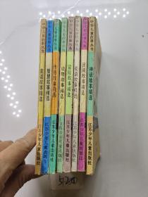中华儿童故事丛书（8本合售）
