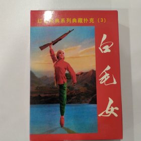 收藏扑克：白毛女（红色经典系列典藏扑克）