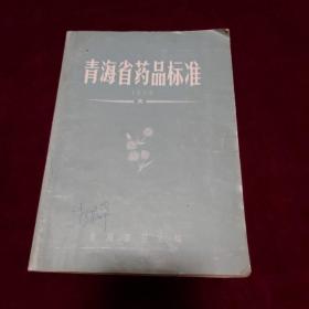 青海省药品标准.1976（附勘误表一张）