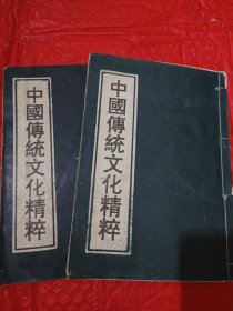 中国传统文化精粹，上下集，中国道壇符録作法续集