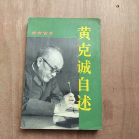 黄克诚自述