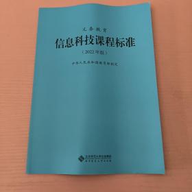 义务教育：信息科技课程标准（2022年版）