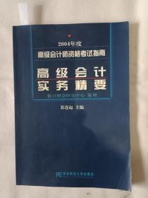 《高级会计实务精要》，16开。有两页在划痕，如图。请买家看清后下单，免争议。