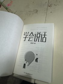 学会说话：65则实用话术，让你用一句话就能抓住人心