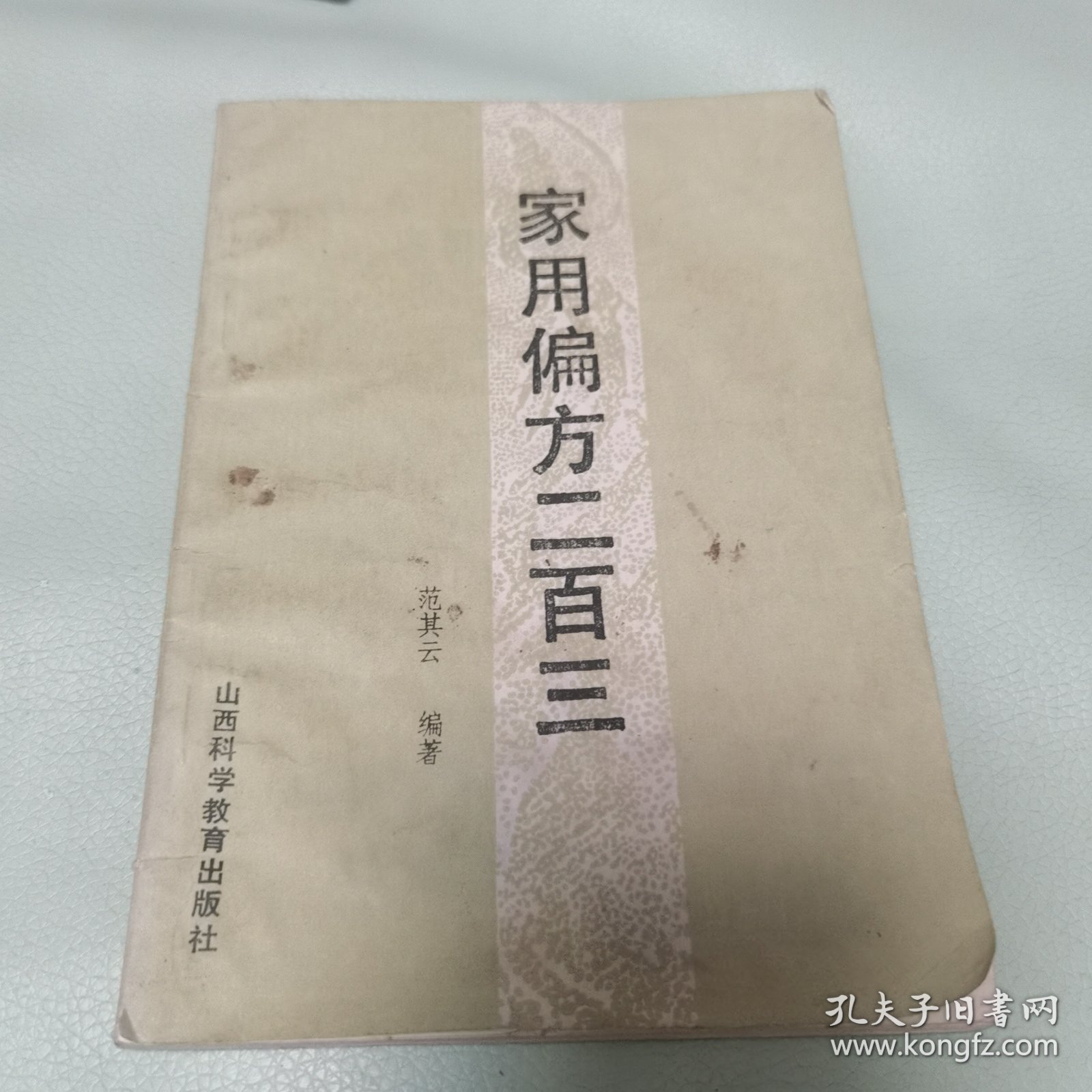 家用偏方二百三