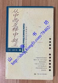 从中西互释中挺立：中国哲学与中国文化的新定位