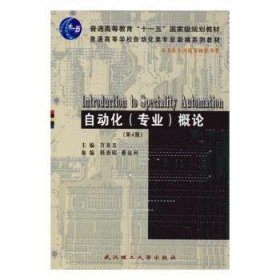 二手自动化(专业)概论(第4版)万百五 编武汉工业大学出版社2019-08-019787562960720