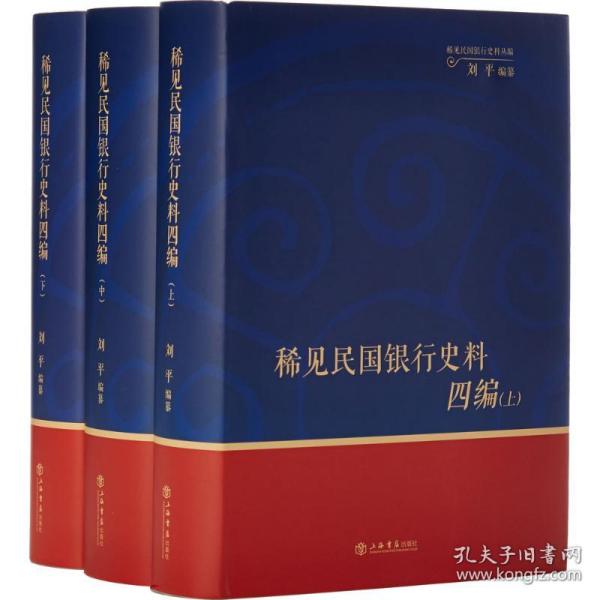 稀见民国银行史料四编——浙江兴业银行《兴业邮乘》期刊分类辑录（1932—1949）（全三