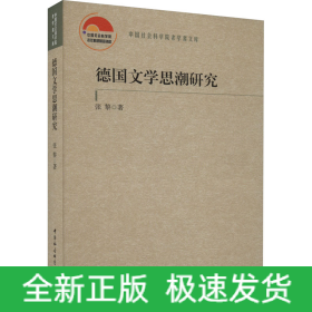 德国文学思潮研究