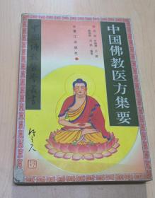 中国佛教医方集要