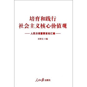 人民日报重要言论汇编:培育和践行社会主义核心价值观