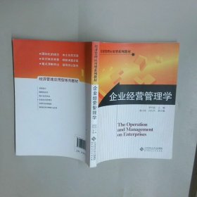 经济管理应用型系列教材 企业经营管理学