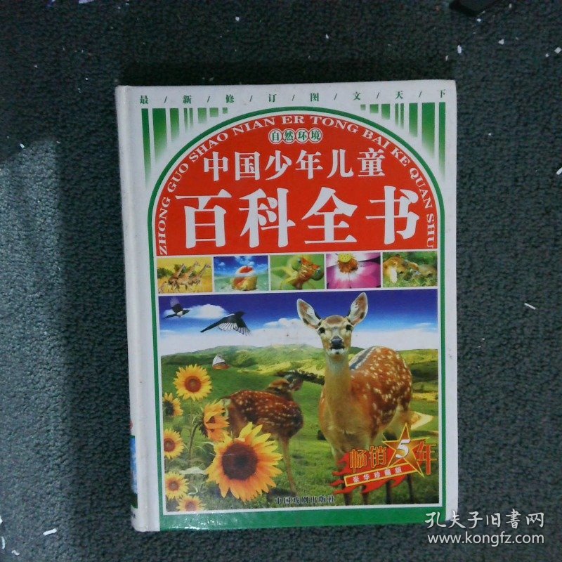 中国少年儿童百科全书 自然环境