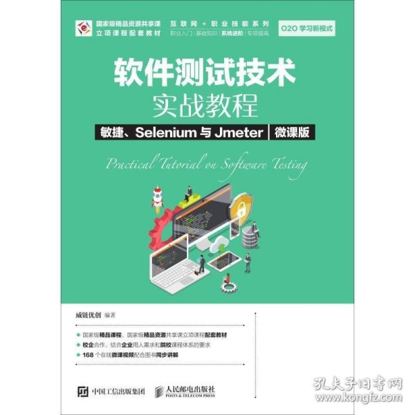 软件测试技术实战教程敏捷、Selenium与Jmeter（微课版）