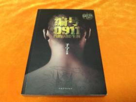 编号0911：我的囚徒生涯