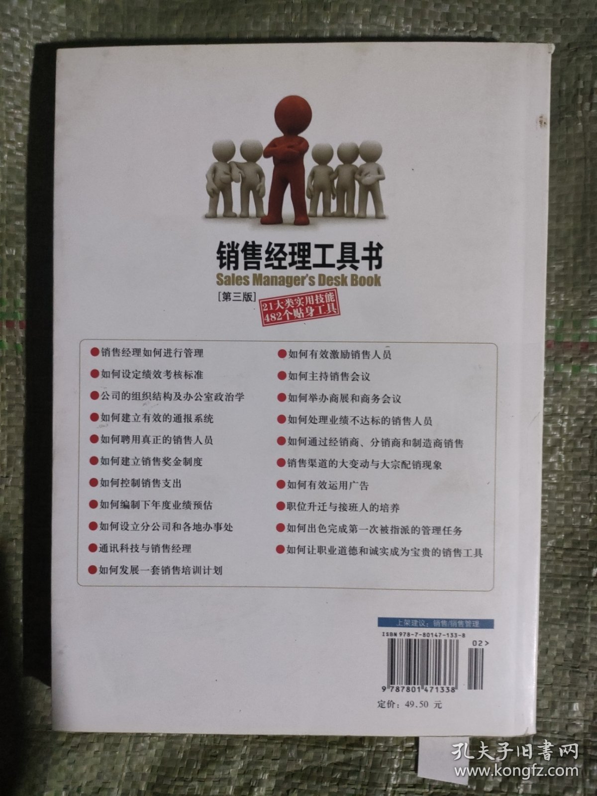 销售经理工具书：21大类实用技能 482个贴身工具