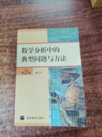 数学分析中的典型问题与方法