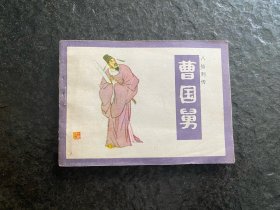 库存《八仙列传连环画-曹国舅》（1印3万册）