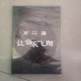 光盘，《第二届，让音乐飞翔》，主办单位：本溪市群众艺术馆，本溪市歌舞剧院，本溪爱乐乐团，本溪市欢乐颂少儿乐团等，，