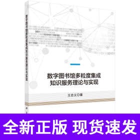 数字图书馆多粒度集成知识服务理论与实现