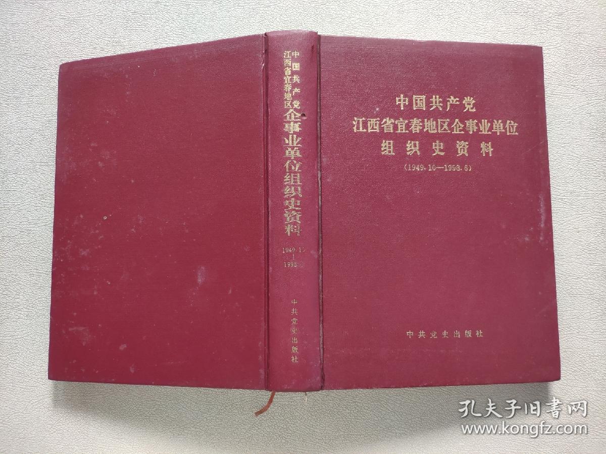 中国共产党江西省宜春地区企事业单位组织史资料:1949.10～1998.6