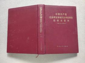 中国共产党江西省宜春地区企事业单位组织史资料:1949.10～1998.6