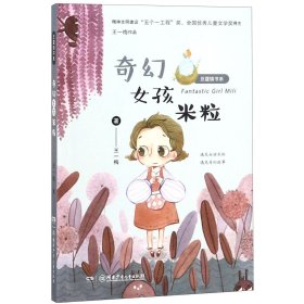 豆蔻镇书系：奇幻女孩米粒