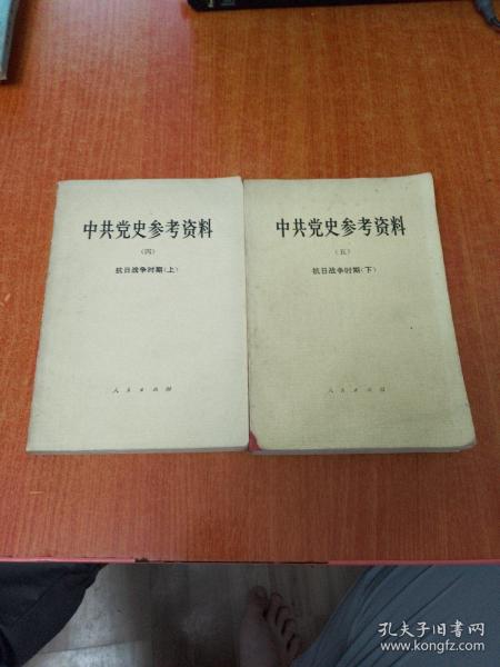 中共党史参考资料（四、五）：抗日战争时期（上下册）