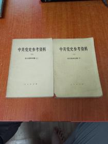 中共党史参考资料（四、五）：抗日战争时期（上下册）