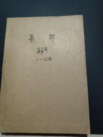 集邮1989年（1－12）