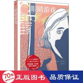 卡内蒂作品集：眼睛游戏（诺贝尔文学奖得主卡内蒂自传三部曲之三，被《理想藏书》列入“回忆录与自传”类）