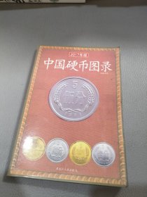 中国硬币图录2017年版