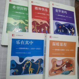 乐学教育丛书:乐在其中—实践学料育人（2021—2022）、童年密码—培养完整儿童（2014—2017）、播种快乐—走向乐学教育（1985—1996）、希望田野—聚焦课程开发（1997—2013）温暖旅程—建构暖认知课堂（2018—2020（5本合售）