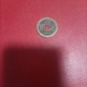 雍正通宝宝直