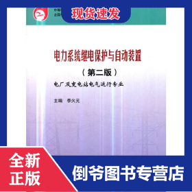中等職業(yè)教育國家規(guī)劃教材 電力系統(tǒng)繼電保護(hù)與自動裝置（第二版） 9787508336855