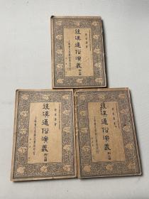 民国时期后汉通俗演义附三国，存三册如图1935年