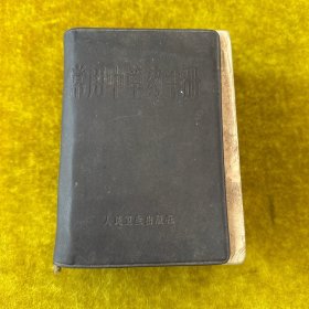 常用中草药手册