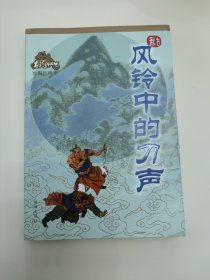 风铃中的刀声 / 古龙作品集·绘图珍藏本 锁线胶装 古龙 著 珠海出版社 正版现货 实物拍照