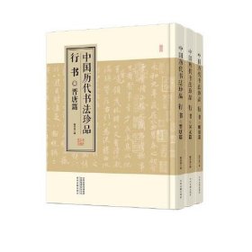 中国历代书法珍品 行书(全3册)