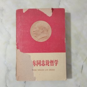 毛泽东同志论哲学