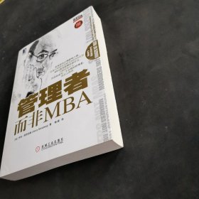 管理者而非MBA：珍藏版