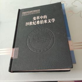 国家哲学社会科学成果文库：变革中的20世纪希伯来文学