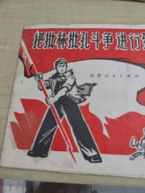 批林批孔报头漫画选（1974年）封面有泉州江南公社第一中学公章和毛笔写：六一儿童节留念、江南一中赠