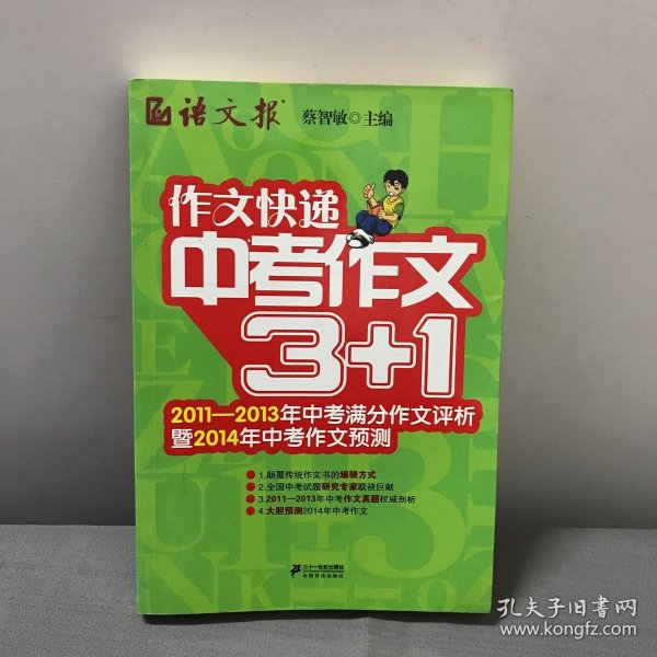 作文快递：中考作文3+1（2011-2013年中考满分作文评析暨2014年中考作文预测）