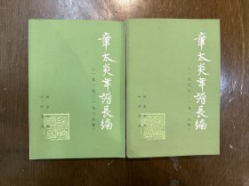 汤志钧《章太炎年谱长编》（两册全，历史学家魏建猷旧藏带钤印，中华书局1979年一版一印）