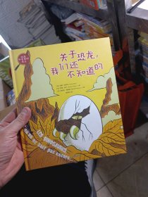 站在科学家的肩上：关于恐龙，我们还不知道的