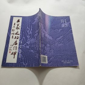 王羲之故居诗碑:姜东舒楷书姜东舒签名本